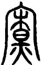 寮,齊侯鎛 ,書法字典